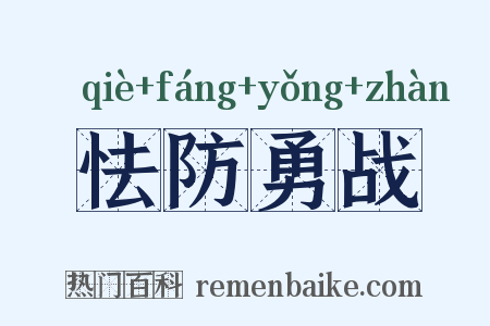 怯防勇战是什么意思的图片